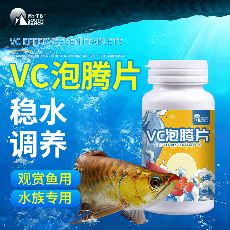 VC泡腾片水族养鱼用维生素C观赏鱼缸锦鲤金鱼池塘专用浓缩应激宝