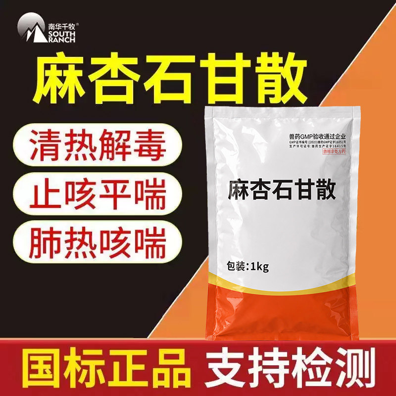 麻杏石甘散兽用兽药猪牛羊禽兔鸡用咳喘气清肺猪药呼吸道药止咳嗽