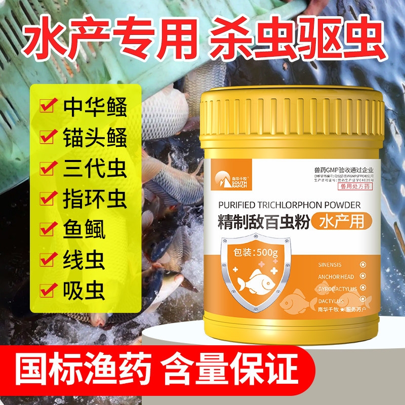 精制敌百虫粉鱼药水产养殖鱼用鱼虫净指环虫清锚头鳋驱虫杀虫剂药
