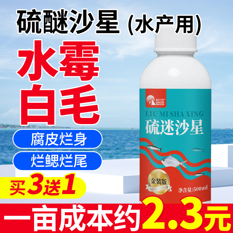 南华千牧硫醚沙星水霉病