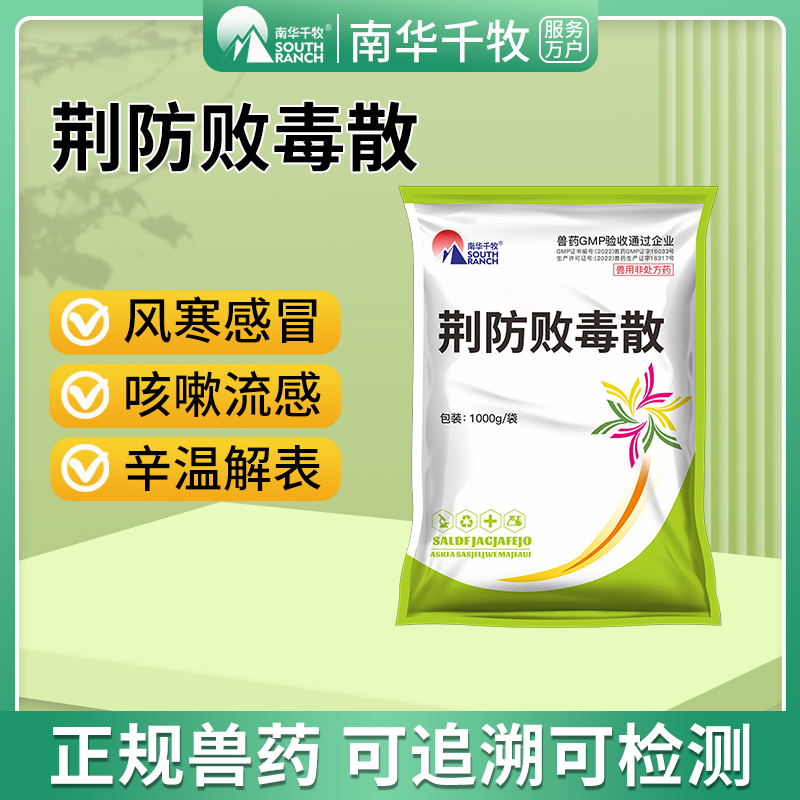 荆防败毒散兽用感冒药猪牛羊用兽药中药清瘟扶正咳嗽发热鸡鸭禽药