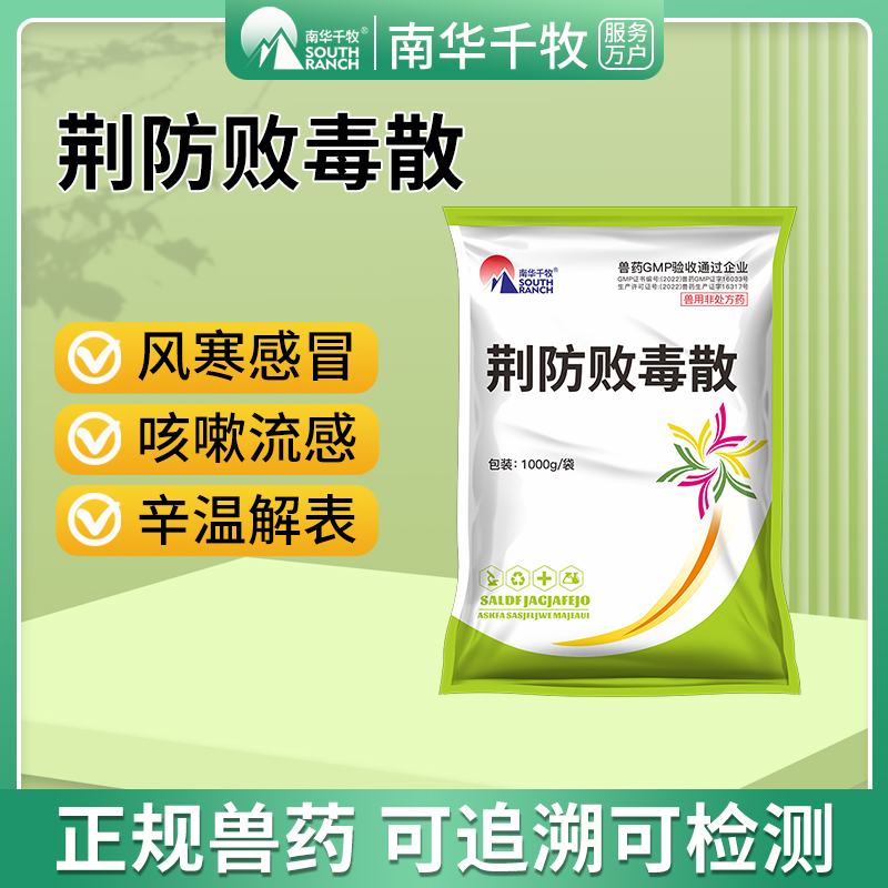 荆防败毒散兽用感冒药猪牛羊用兽药中药清瘟扶正咳嗽发热鸡鸭禽药