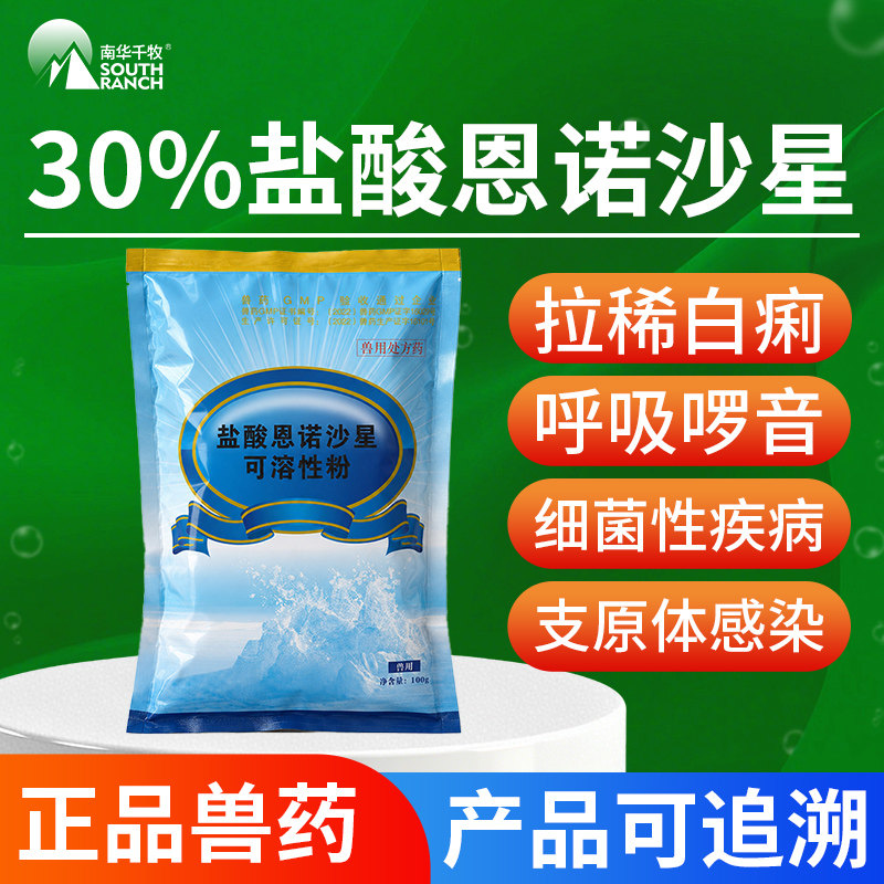 盐酸恩诺沙星兽用可溶性粉鸡用兔子鸽猪呼吸道感染沙门氏菌兽药 - 实物图