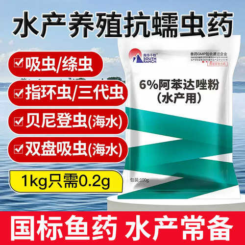 阿苯达唑三代水产养殖指环虫