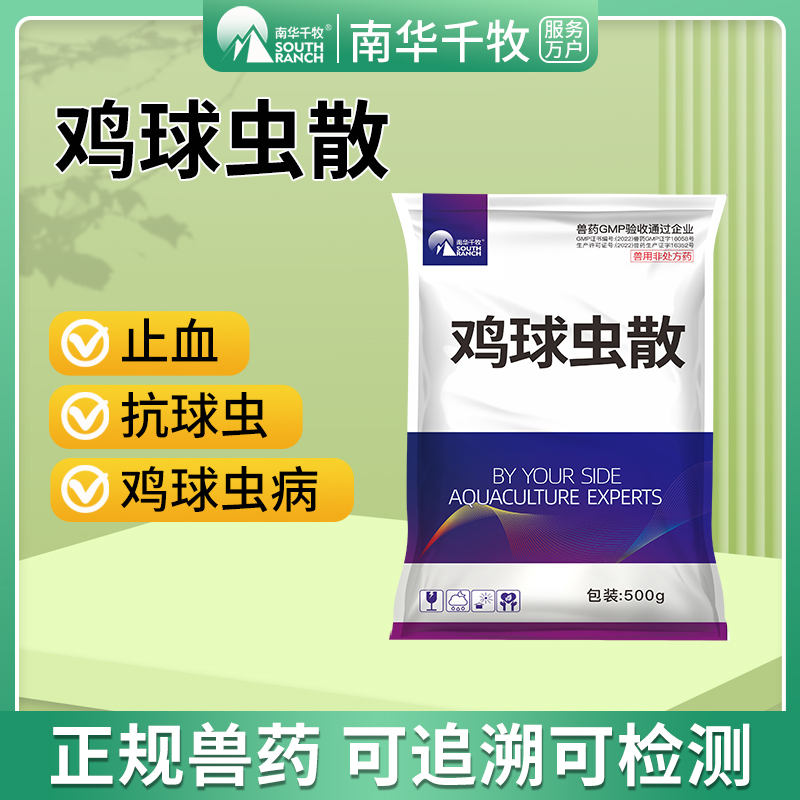 兽用鸡球虫散鸡抗球虫药球虫病鸭鹅禽鸡用正品中兽药血便止出血