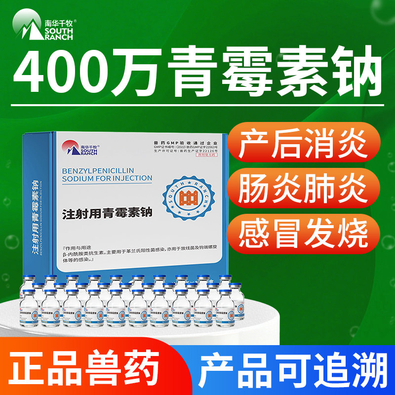青霉素兽用400万单位注射用青霉素钠猪药丹毒牛羊猫狗抗菌消炎药