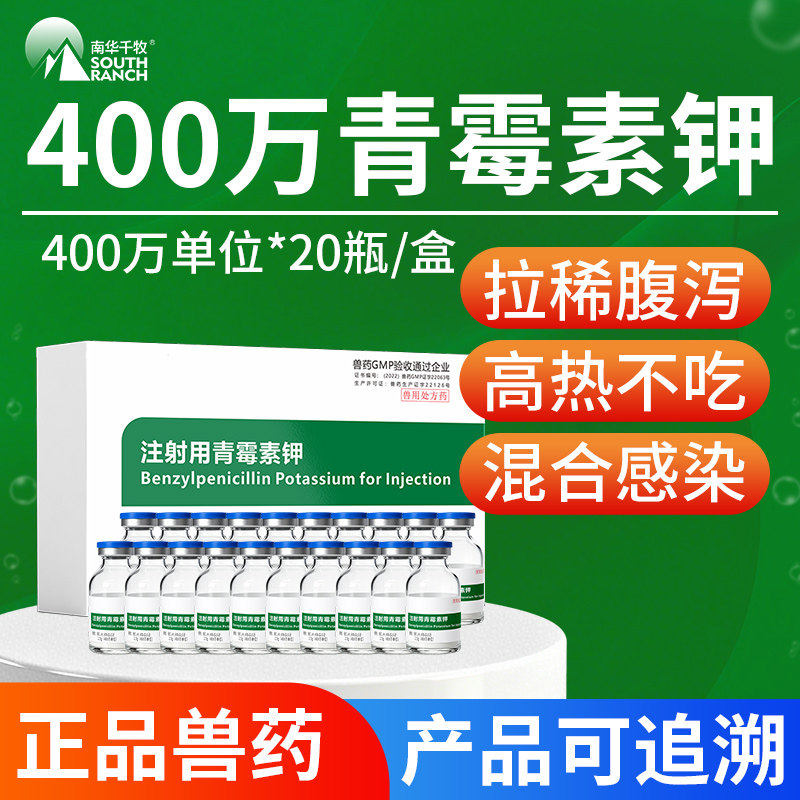 兽药青霉素兽用400万单位青霉素钾注射用猪药牛羊鸡狗抗菌消炎药