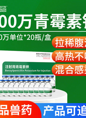 兽药青霉素兽用400万单位青霉素钾注射用猪药牛羊鸡狗抗菌消炎药