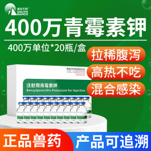 兽药青霉素兽用400万单位青霉素钾注射用猪药牛羊鸡狗抗菌消炎药