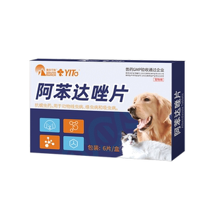 阿苯达唑片宠物用驱虫药狗狗猫咪线虫吸虫蛔虫寄生虫体内外打虫药