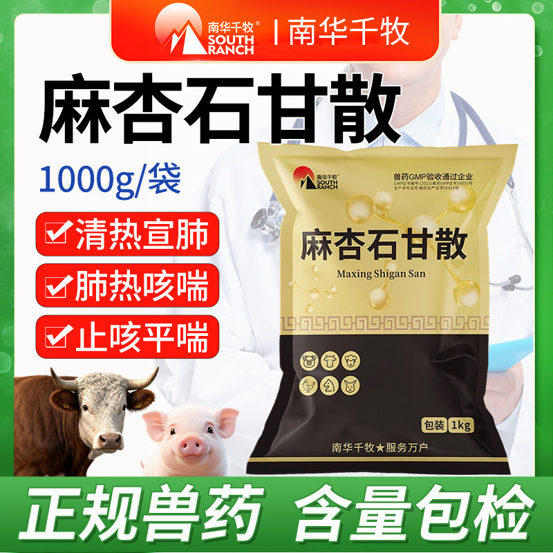 麻杏石甘散兽用兽药猪牛羊禽兔鸡用咳喘气清肺猪药呼吸道药止咳嗽