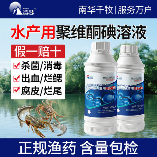 聚维酮碘水产专用鱼药消毒液鱼虾蟹蛙塘乌龟养殖用杀菌复合碘溶液