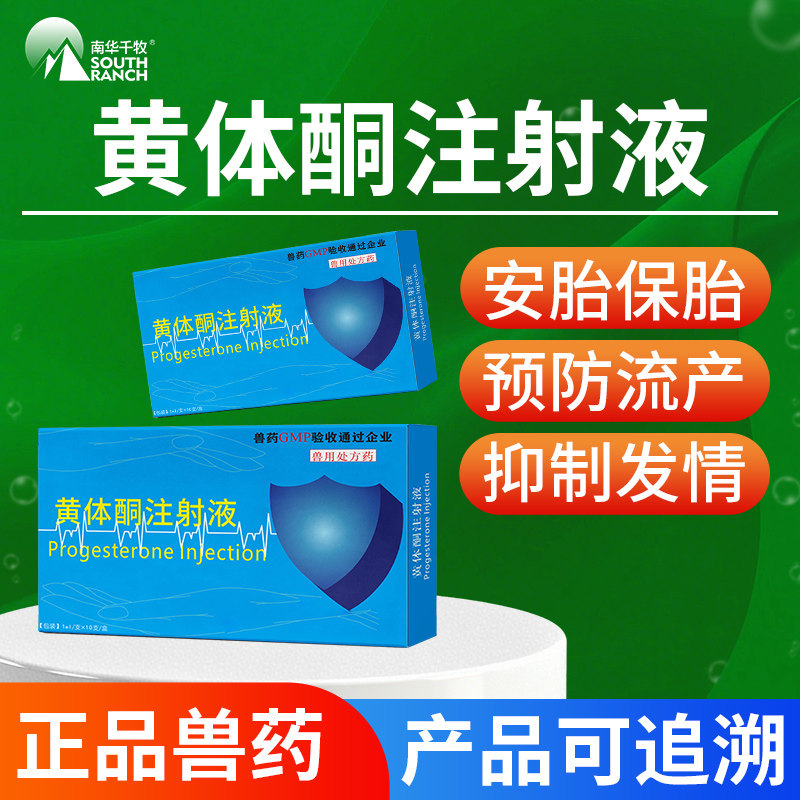 兽药黄体酮注射用液牛羊药猫狗猪用习惯性流产保胎安胎兽用保胎针