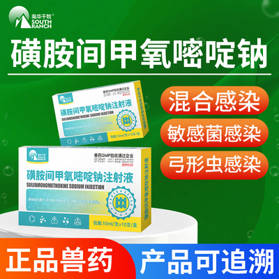 南华千牧磺胺间甲氧嘧啶纳注射液