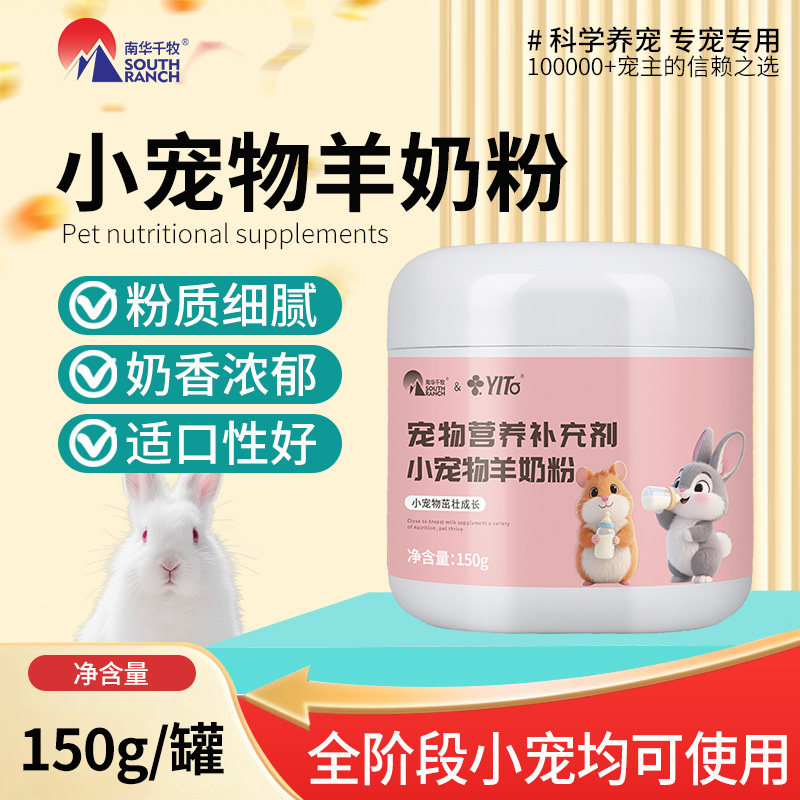 兔兔羊奶粉兔子用小仓鼠花枝鼠金丝熊龙猫补充营养小宠物用羊奶粉