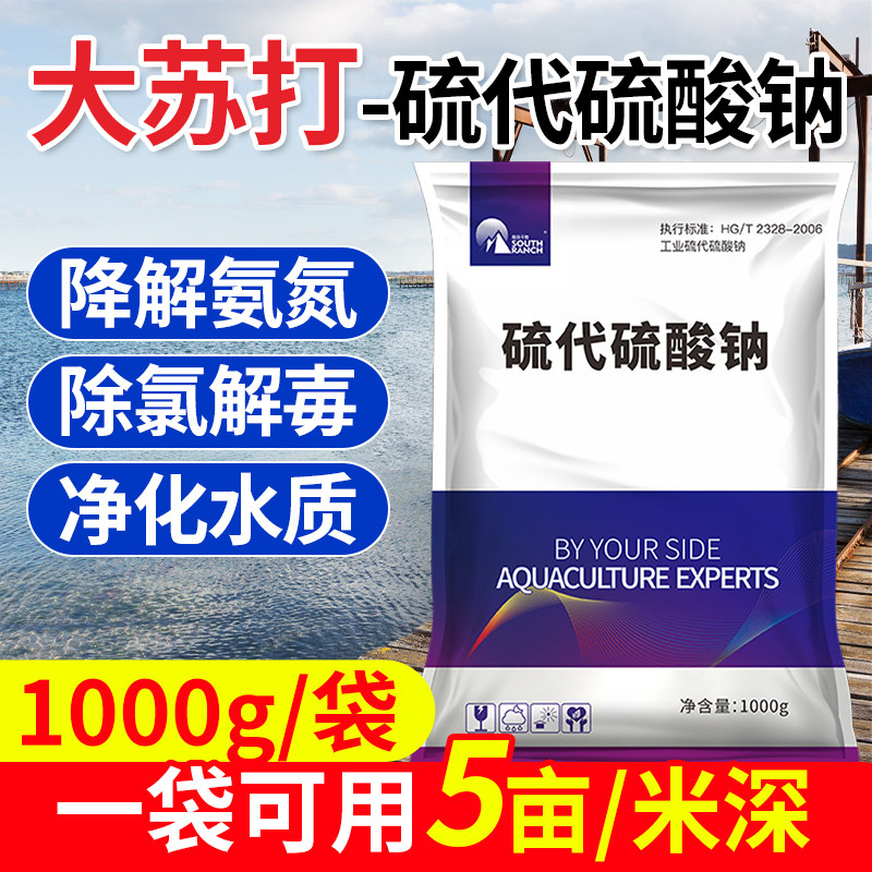 硫代硫酸钠水产养殖用大苏打鱼虾蟹塘亚硝酸盐速降解毒净水碧水灵