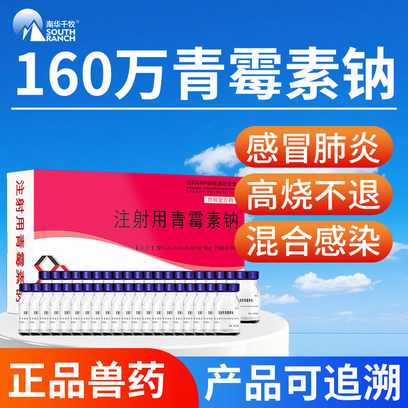 注射用青霉素钠兽用160万猪牛羊用产后感染抗菌消炎正品兽药针剂