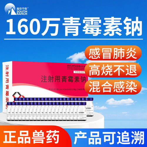 注射用青霉素钠兽用160万猪牛羊用产后感染抗菌消炎正品兽药针剂