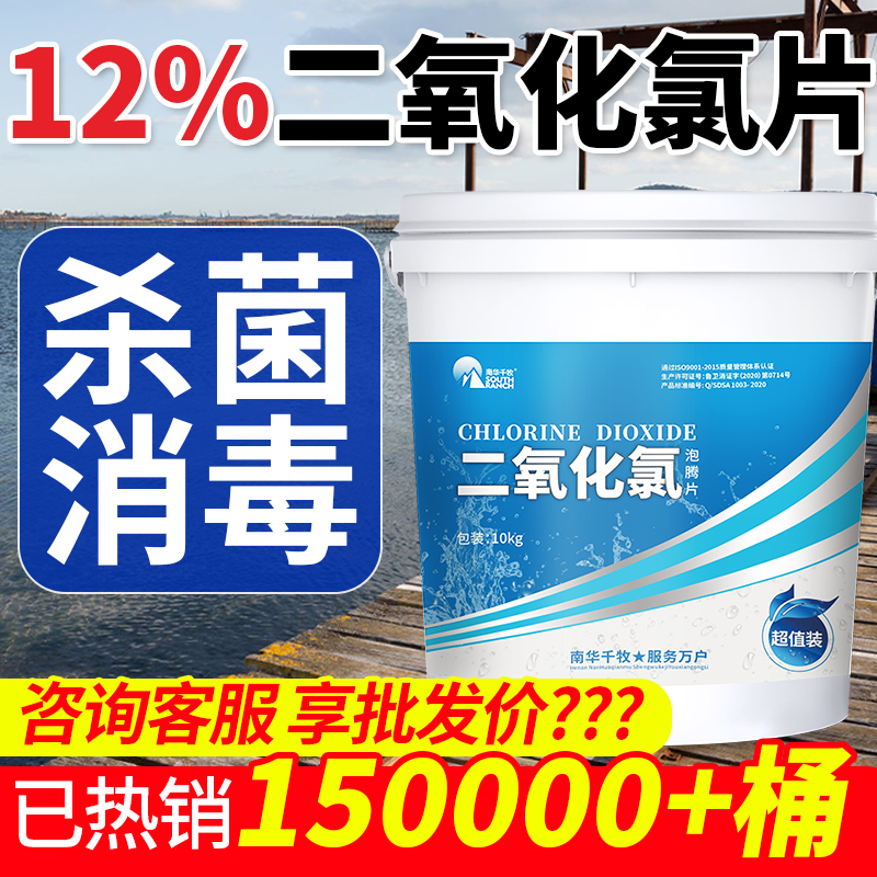 南华千牧二氧化氯泡腾片水产