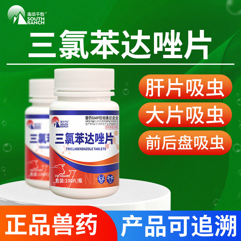 兽药三氯苯达唑片羊肝蛭病下巴水肿牛羊肝片吸虫专治胆管肝炎兽用