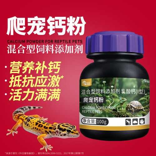 爬宠钙粉维生素D3蜥蜴乌龟鬃狮豹纹守宫日常补钙益生菌电解质粉