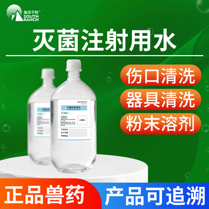 灭菌注射水兽用灭菌粉末稀释用水注射液疫苗稀释液注射无菌水