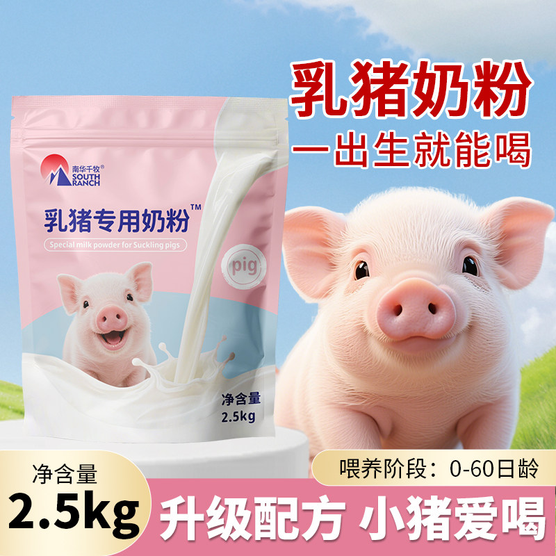 南华千牧乳猪专用奶粉刚出生的小猪吃的喝的兽用初生仔猪用代乳粉