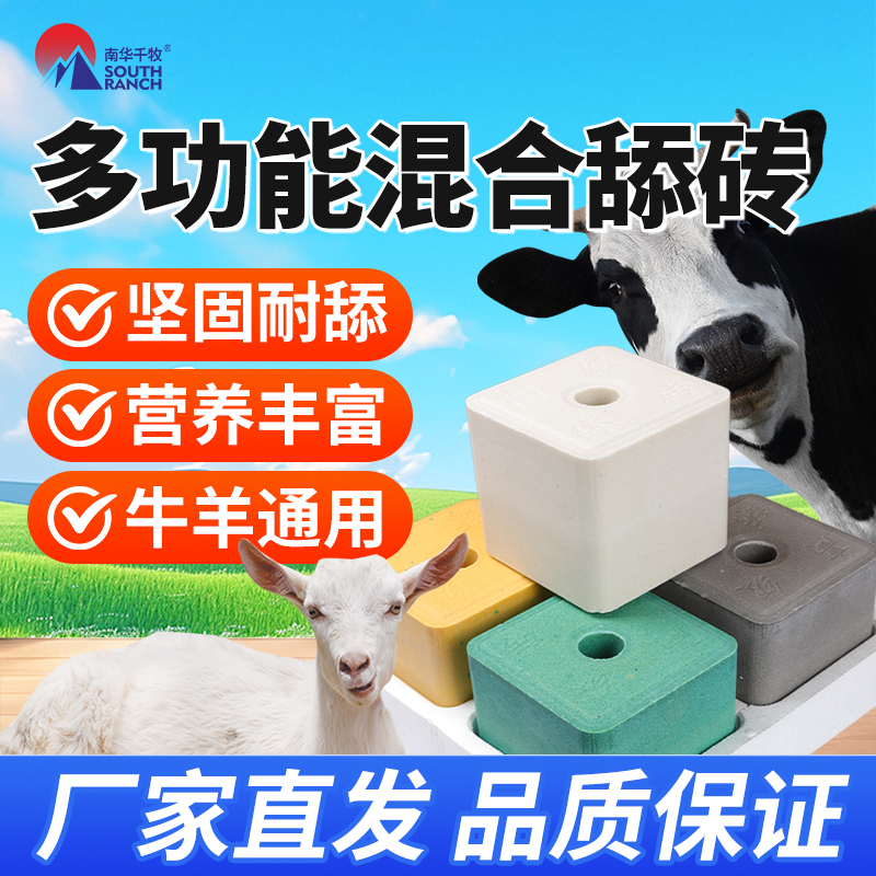 南华千牧高密度耐舔砖牛羊