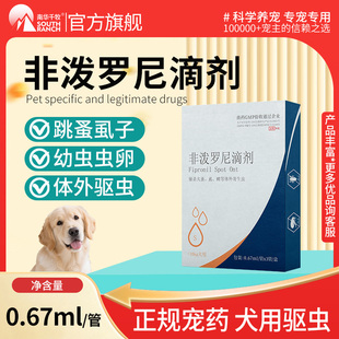 狗狗驱虫药体内外驱虫幼成犬跳蚤犬虱子猫咪非泼罗尼滴剂宠物用