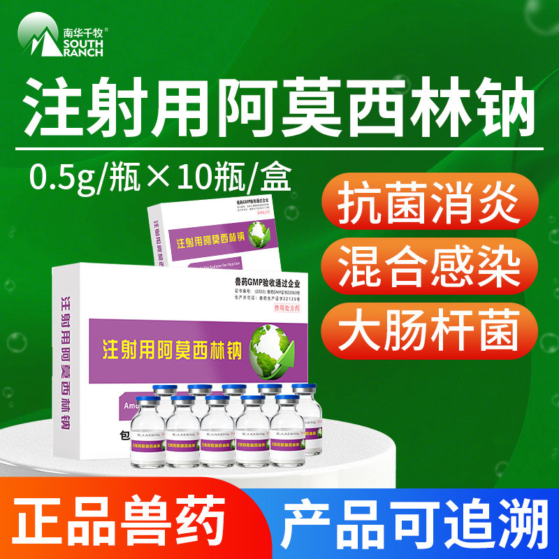 注射用阿莫西林钠兽药猪拉稀腹泻牛羊胸膜肺炎产后消炎兽用针剂