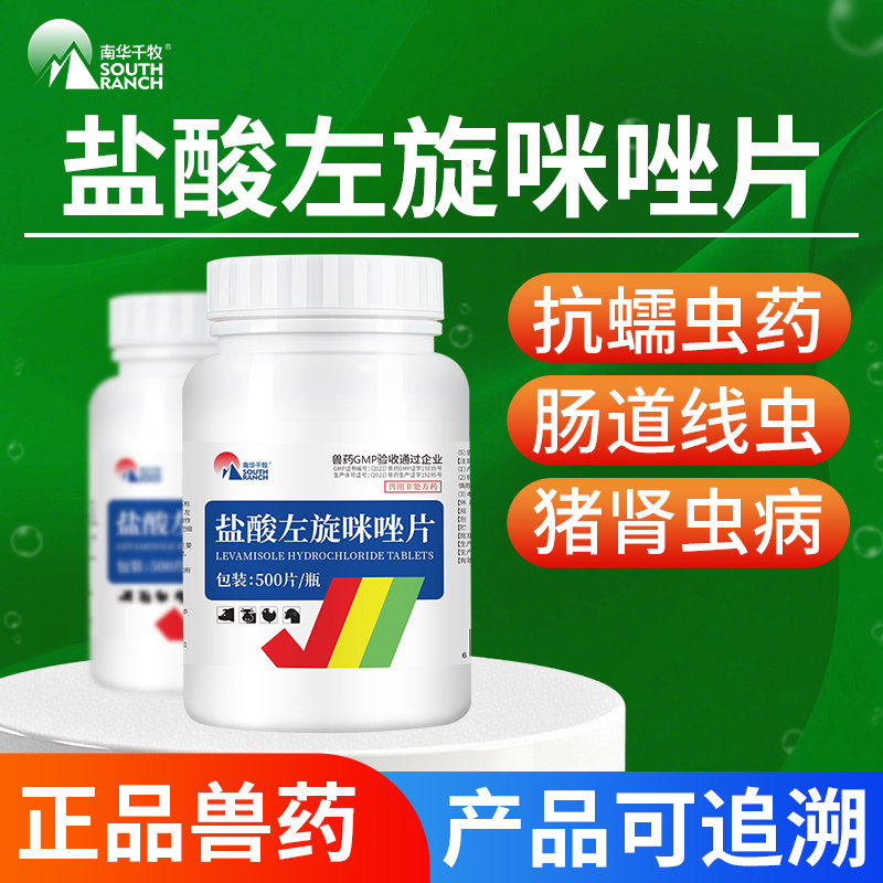 盐酸左旋咪唑片兽用猪肾虫牛羊鸡猫狗犬用肠道线虫打虫体内驱虫药