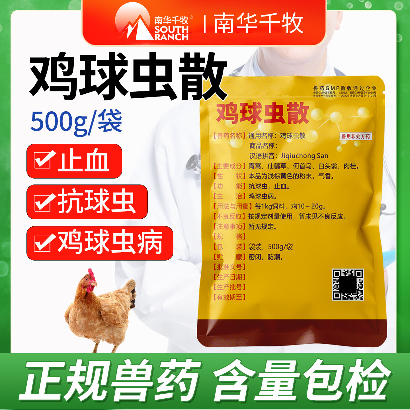 兽用鸡球虫散鸡抗球虫药球虫病鸭鹅禽鸡用正品中兽药血便止出血