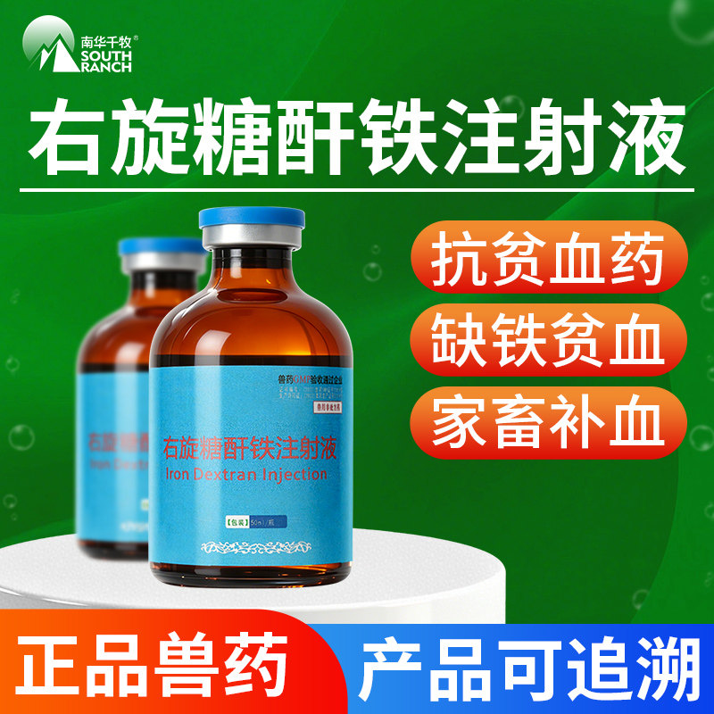 右旋糖酐铁补铁兽用注射液补血牲血素生血素小羔羊仔猪补铁针兽药