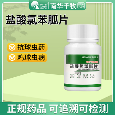 南华千牧盐酸氯苯胍片兽用