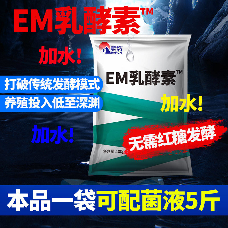 EM菌水产养殖 鱼塘虾蟹蛙龟鳖海参 调水改底em益生菌浓缩粉乳酵素
