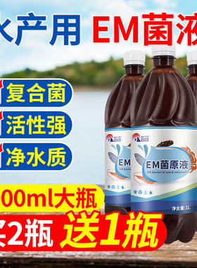 EM菌原液水产养殖em益生菌液鱼虾蟹塘调水肥水培菌种芽孢杆菌原种