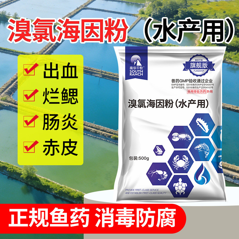 溴氯海因粉水产养殖小龙虾蟹鱼塘杀菌消毒出血烂鳃腐皮肠炎鱼病药