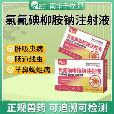 南华千牧氯氰碘柳胺钠注射液兽用