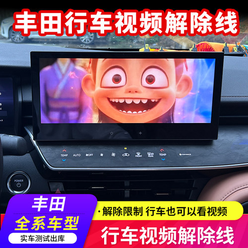 适用于丰田车型行车视频解除线