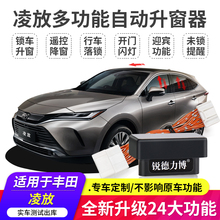 适用丰田凌放OBD自动升窗器锁车车窗玻璃一键升降落锁关窗器改装