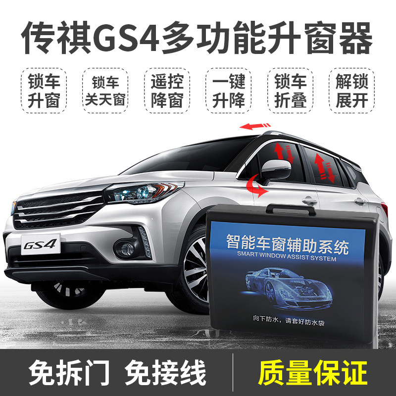 适用广汽传祺GS4一键自动升降窗玻璃升降器关窗器后视镜折叠改装