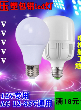 36V低压led灯泡 DC12V灯泡24V 灯 12-85Vled低压交直流DC/AC灯泡