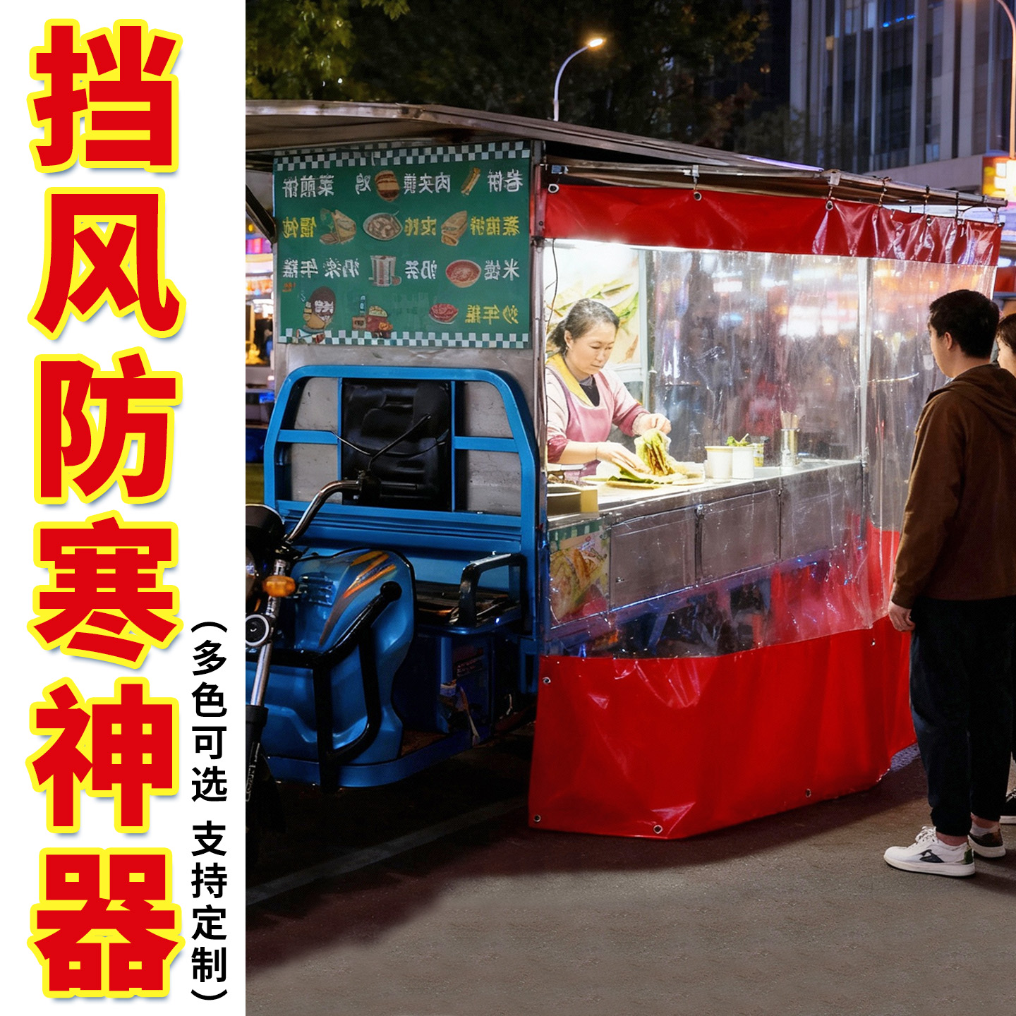 【防寒专用】夜市摆摊车防风防雨