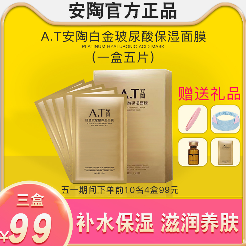 A.T安陶官方证品白金玻尿酸面膜补水保湿滋润改善暗沉毛孔男女生