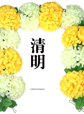 清明墓地挂花墓碑装饰菊花塑料超大黄白拉花绢花木棉花祭祀仿真花