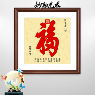 恭王府天下第一福康熙福字挂画书法中式玄关装饰画高档壁画正方形