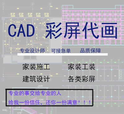 CAD代画/描图/方案设计/施工深化/各类彩屏