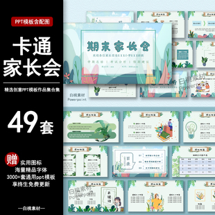 卡通家长会ppt模板幼儿园小学开学典礼期末清新可爱童趣演讲课件