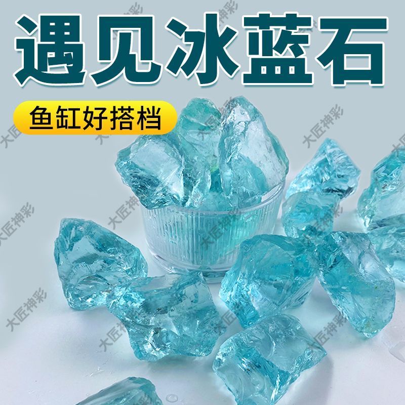 玻璃鱼缸造景冰蓝水晶原石微景观创意装饰品水族箱底砂摆件铺底石