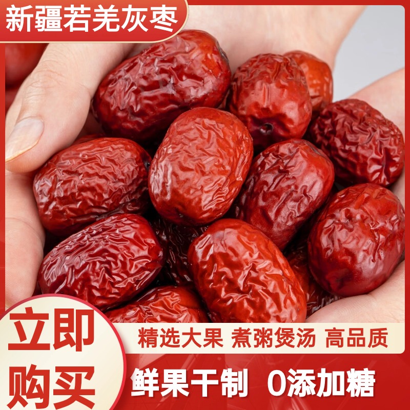 红枣新疆特产若羌灰枣级免煲汤